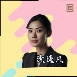 沈逸凡
